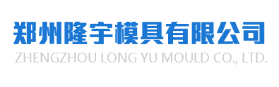鄭州隆宇模具有限公司